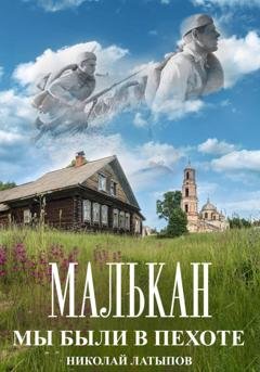 Обложка книги «Малькан. Мы были в пехоте.» — Николай Латыпов
