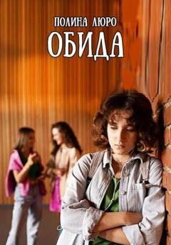Обложка книги «Обида» — Полина Люро