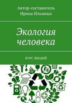 Обложка книги «Экология человека. Курс лекций» — Ирина Алексеевна Ильиных