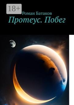 Обложка книги «Протеус. Побег» — Роман Геннадьевич Батаков
