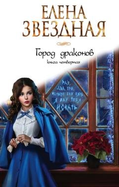 Обложка книги «Город драконов. Книга четвертая» — Елена Звездная