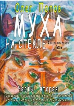 Обложка книги «Муха на стекле 2» — Олег Викторович Попов
