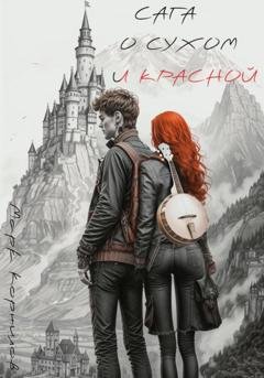 Обложка книги «Сага о Сухом и Красной» — Марк Корнилов