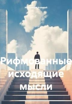 Обложка книги «Рифмованные исходящие мысли» — Алексей Васильевич Иноземцев