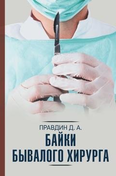 Обложка книги «Байки бывалого хирурга» — Дмитрий Правдин