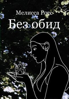 Обложка книги «Без обид» — Мелисса Росс