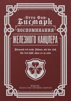 Обложка книги «Воспоминания Железного канцлера» — Отто фон Бисмарк