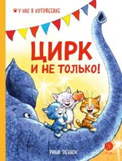 Обложка книги «Цирк и не только!» — Рина Зенюк