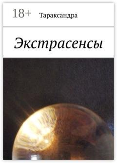 Обложка книги «Экстрасенсы» — Тараксандра