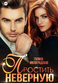 Обложка книги «Простить неверную» — Галина Милоградская