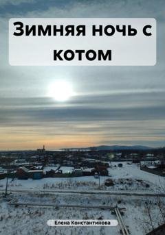 Обложка книги «Зимняя ночь с котом» — Елена Константинова