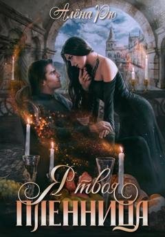 Обложка книги «Я твоя пленница» — Алёна Рю