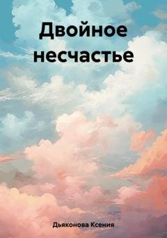 Обложка книги «Двойное несчастье» — Ксения Дьяконова