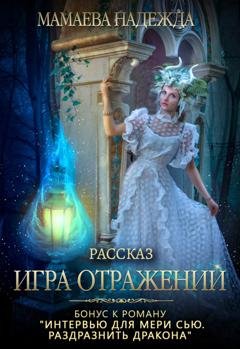 Обложка книги «Игра отражений» — Надежда Мамаева