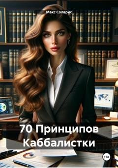 Обложка книги «70 Принципов Каббалистки» — Макс Соларис
