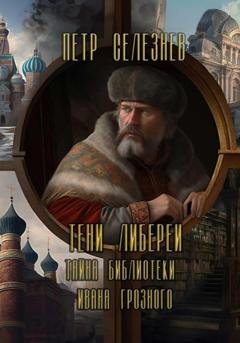 Обложка книги «Тени Либереи. Тайна библиотеки Ивана Грозного» — Петр Селезнев