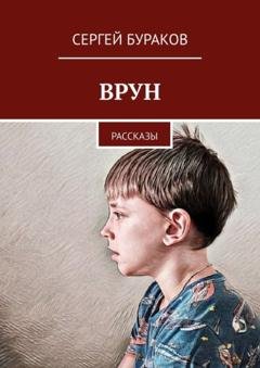 Обложка книги «Врун. Рассказы» — Сергей Бураков