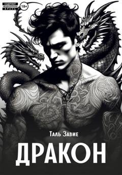 Обложка книги «Дракон» — Таль Завие
