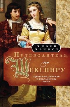 Обложка книги «Путеводитель по Шекспиру. Греческие, Римские и Итальянские пьесы» — Айзек Азимов