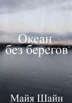 Обложка книги «Океан без берегов» — Майя Шайн