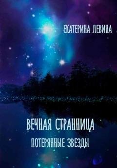 Обложка книги «Вечная Странница. Потерянные звезды» — Екатерина Левина