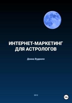 Обложка книги «Интернет-маркетинг для астрологов» — Донна Вудвелл