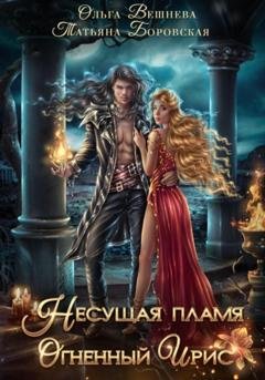 Обложка книги «Несущая пламя. Огненный ирис» — Ольга Вешнева