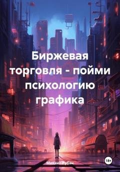 Обложка книги «Биржевая торговля – пойми психологию графика» — Михаил Рубан