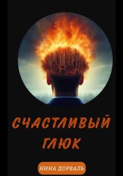Обложка книги «Счастливый Глюк» — Нина Дорваль