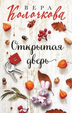 Обложка книги «Открытая дверь» — Вера Колочкова
