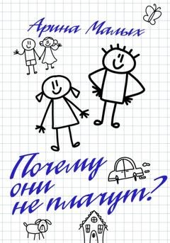 Обложка книги «Почему они не плачут? Повесть» — Арина Малых