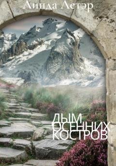Обложка книги «Дым осенних костров» — Линда Летэр