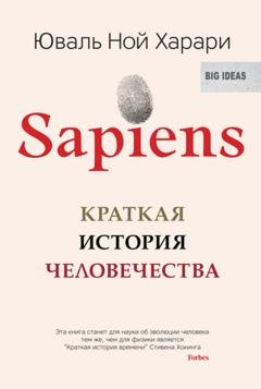 Обложка книги «Sapiens. Краткая история человечества» — Юваль Ной Харари