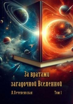 Обложка книги «За вратами загадочнной Вселенной. Том 1» — Лариса Печенежская