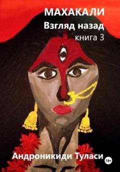 Обложка книги «Махакали. Взгляд назад. Книга 3» — Туласи Андроникиди