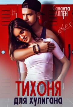 Обложка книги «Тихоня для хулигана» — Саманта Аллен