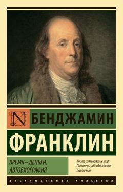 Обложка книги «Время – деньги. Автобиография» — Бенджамин Франклин