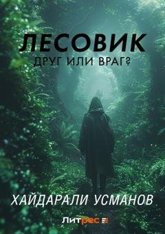 Обложка книги «Лесовик. Часть 3. Друг или враг?» — Хайдарали Усманов