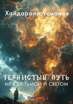 Обложка книги «Тернистый путь. Между Тьмой и Светом» — Хайдарали Усманов