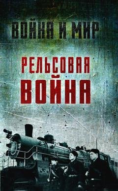 Обложка книги «Рельсовая война. Железные дороги в военное время» — Лев Пунин