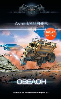 Обложка книги «Овелон» — Алекс Каменев