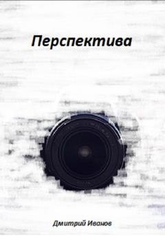 Обложка книги «Перспектива» — Дмитрий Иванов