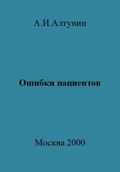 Обложка книги «Ошибки пациентов» — Александр Иванович Алтунин