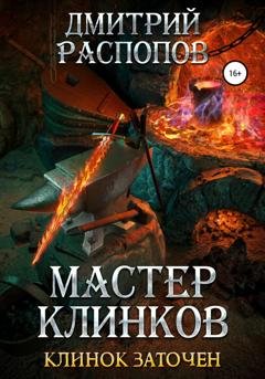 Обложка книги «Мастер клинков. Клинок заточен» — Дмитрий Распопов