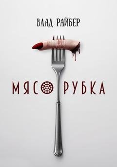 Обложка книги «Мясорубка» — Влад Райбер