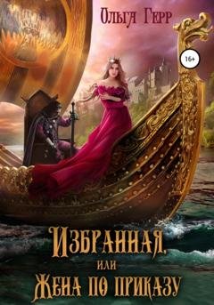 Обложка книги «Избранная, или Жена по приказу» — Ольга Герр