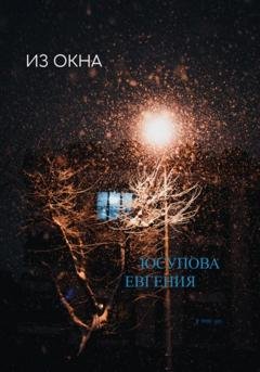 Обложка книги «Из окна» — Евгения Юсупова