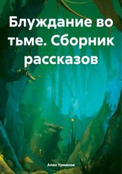 Обложка книги «Блуждание во тьме. Сборник рассказов» — Урман Алани
