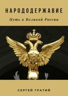 Обложка книги «Народодержавие. Путь к Великой России» — Сергей Гратий