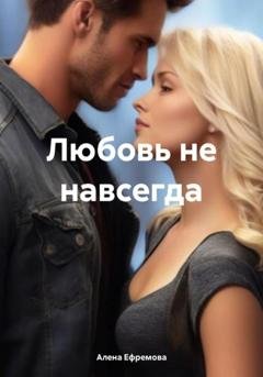 Обложка книги «Любовь не навсегда» — Алена Ефремова